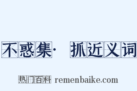 不惑集·抓近义词是什么意思的图片